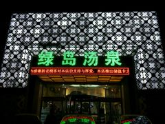 -绿岛汤泉韩式休闲会所