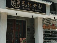 门面-民信老铺(双皮奶博物馆店)