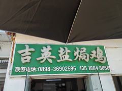 -吉英盐焗鸡(文中路店)