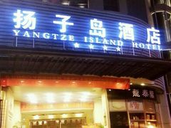 android_upload_pic-扬子岛酒店(重庆洪崖洞解放碑店)