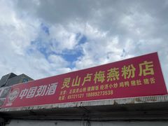 -灵山卢梅燕粉店