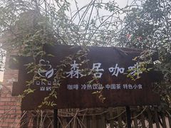 -森居forest休闲咖啡聚集地