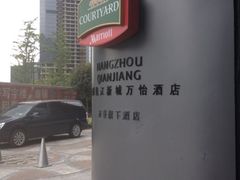 iphone_upload_pic-杭州钱江新城万怡酒店-西餐厅