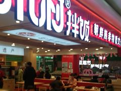-米村拌饭(欧亚购物中心店)