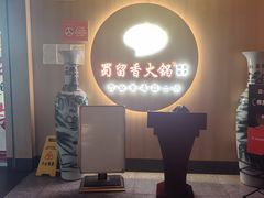 -蜀留香火锅(西南角店)