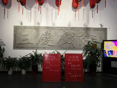 -德云社三庆园