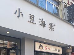 -小豆海棠(嘉兴路店)
