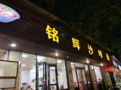 门面-铭辉沙嗲面(新街商业城店)