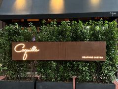 -壳里西餐厅Coquille Seafood Bistro(蒙自路店)