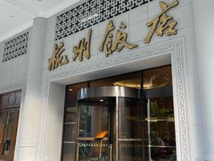 -杭州香格里拉饭店