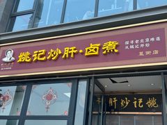 -姚记炒肝店(簋街店)