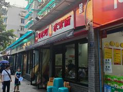-肖家河家常面(肖家河北街店)