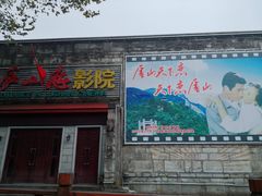 -庐山恋影院(河西路店)