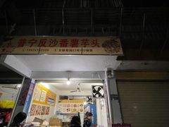 -普宁反沙番薯芋头