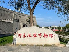 -河东池盐文化博览园