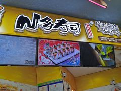门面-N多寿司(万尚城店)