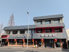 -单家老院·院子里的青岛菜(沙子口店)