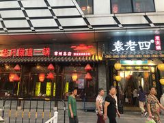 门面-重庆袁老四火锅(武进万达店)