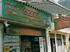 门面-澳门长洲糯米糍(柯打苏沙街店)