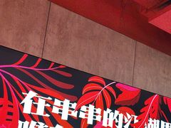 -宏姐串串香(宏伟路店)
