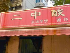 门面-二中酸辣汤(无锡梁溪区店)