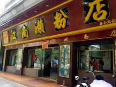 门面-江南濑粉(跃华路店)