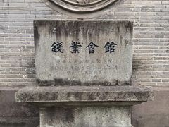 -钱业会馆
