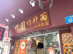 -竹园竹升面(西关总店)