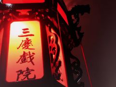 -德云社三庆园