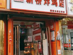 门面-新桥炸鸡店(新桥大街直营店)