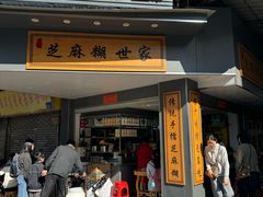 -芝麻糊世家(西华店)