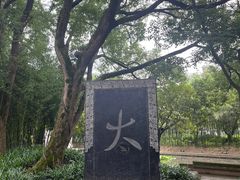 -兰亭风景区