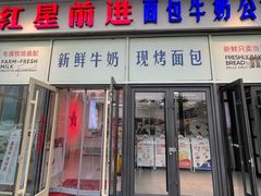 -红星前进面包牛奶公司(五道口购物中心店)