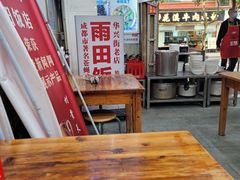 -雨田饭店