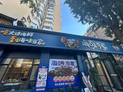-海味当家·蒸锅海鲜(中山广场创始店)