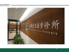-北京尤迈医学诊所