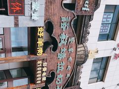 -诺敏塔拉奶茶-布里亚特包子-手把肉(锦都会店)