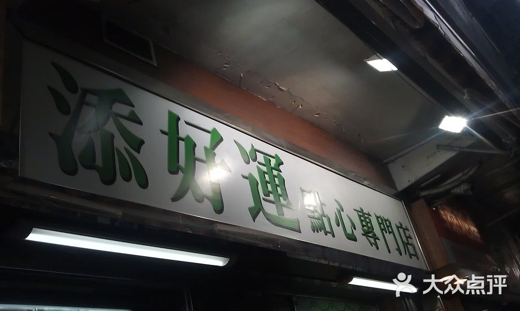 添好运点心专门店酥皮焗叉烧包图片-北京茶餐厅-大众点评网