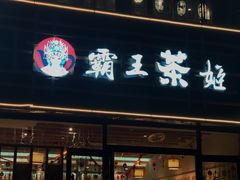 门面-霸王茶姬(大学城熙街店)