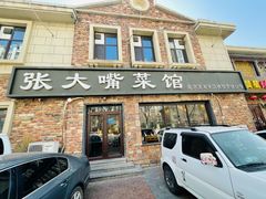 -张大嘴菜馆(庞各庄店)