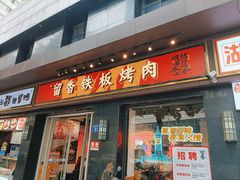 -留香铁板烤肉(解放西路旗舰店)