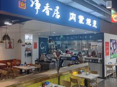 -真食净香居·内蒙烧麦(亚运村店)