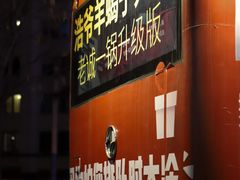 门面-浩爷羊蝎子火锅(望京店)