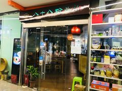 门面-八十八粉儿(尚都店)