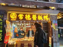 门面-卤师傅常德酱板鸭三十年老店