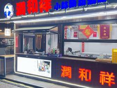 -润和祥小砵头甜酒酿