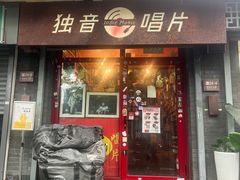 -独音唱片 Indie Music