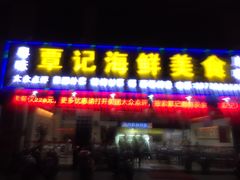 -覃记海鲜美食餐厅