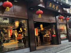 门面-老城南.鸭血粉丝汤(夫子庙店)