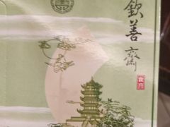 -钦善斋(武侯祠店)